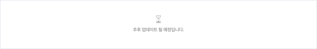추후 업데이트 될 예정입니다.